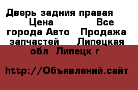 Дверь задния правая QX56 › Цена ­ 10 000 - Все города Авто » Продажа запчастей   . Липецкая обл.,Липецк г.